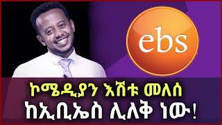 ኮሜዲያን እሽቱ መለሰ ከኢቢኤስ ሊለቅ ነው . . Comedian Eshetu Meles | EBS | Yebeteseb chewata