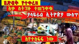 በድብቅ የተቀረፀ አሳፋሪ ተግባር| በጣም ተጠንቀቁ መሃል ከተማ ላይ | seifu on ebs | abel birhanu| ethiopia