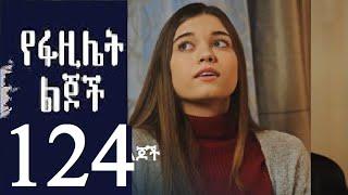 የፋዚሌት ልጆች ክፍል 124(Yefazilet Lijoch part 124)New Kana Tv Drama 2022