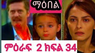 እረኛዬ ምእራፍ 3 ክፍል 7 ማዕበል ምዕራፍ ሁለት ክፍል 34 |Maebel Episode 34 | Dr ena magi 64 |KanaTv Arts tv ክፍል14