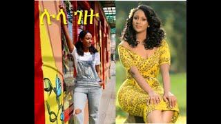 ሉላ ገዙ #EBS TV Kidamen Keseat  host #ቅዳሜን ከሰዓት