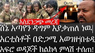 Ethiopia: ሰበር ዜና - የኢትዮታይምስ የዕለቱ ዜና|ሸኔ አጣየን ዳግም እያቃጠለ ነዉ|አርቲስቶች በድጋሚ አወገዙ|በቴዲ አፍሮ ወዳጆች ክልከላ ምላሽ ተሰጠ!