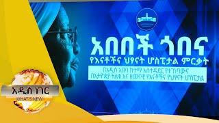 አበበች ጎበና የእናቶችና ህጻናት ሆስፒታል/What's New Feb 11, 2021