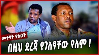 በዚህ ደረጃ የገለፃቸው የለም ❗️ Lidetu Ayalew | Prosperity Party | Abiy Ahmed | Oromia #Ethiopianews#Ethiopia