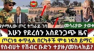 አስደንጋጭ ሰበር ዜና: ውጊያው ቀጥሏል በርካቶች ሞቱ | የሶማሌው ወታደር ትግራይ ገባ|የአቦይ ስብሀት ሽብር ተለቀሙ | ሊዘረፍ የነበረው አውዳሚ መሳሪያ ታወቀ