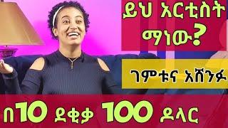 አዝናኝ የመገመት ጨዋታ! አርቲስቱ ማን ነው? Qin Leboch (ቅን ልቦች) | Funny Game