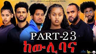 New Eritrean series movie 2023 -ከውሊ ባና 23ክፋል/Kewli Bana part 23-By   Filimon       Teweldebrhan(ሰሓ)