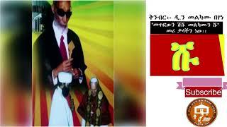 ስለጌታ በዐርባኛው ቀን ወደ ቤተ እግዚአብሔር መግባት   አለቃ አያሌው ታምሩ   የካቲት ፰ ቀን ፲፱፻፺፭ ዓ  ም