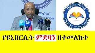 የዩኒቨርሲት ምደባን በተመለከተ | Ethiopia education minister