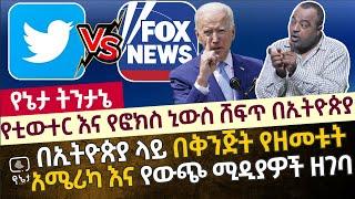 የቲውተር እና የ Fox News ሸፍጥ በኢትዮጵያ | በኢትዮጵያ ላይ በቅንጅት የዘመቱት የአሜሪካ መንግስት እና የውጭ ሚዲያዎች