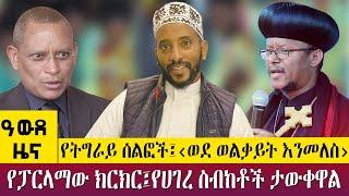 የትግራይ ሰልፎች፤‹ወደ ወልቃይት እንመለስ›የፓርላማው ክርክር፤የሀገረ ስብከቶች ታውቀዋል  May 23, 2023