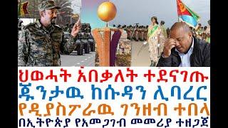 ህወሓት አበቃለት ተደናገጡ ከሱዳን ሊባረር | የዲያስፖራዉ ገንዘብ ተበላ| Ethiopian News | zehabesha 4 | dere news | Feta Daily