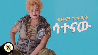 Awtar Tv - Fitsum Gebretsadik -(ፍፁም ገብረፃዲቅ)-Satenaw-(ሳተናው) New Ethiopian Music 2021(Official Video )