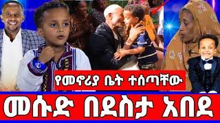 እልል የምስራች ህፃን መሱድ ህልም ተሳካ በሸገር የመኖሪያ ቤት/መሱድ ነስሮ/dinklejoch/ድንቅ ልጆች/seifu on ebs/አደይ ድራማ/adey/ebs/አደይ