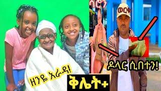 ዶላር ሲበተን ወቸው ጉድ -Why? @Emaye TUBE @Arts Tv World @Seifu ON EBS