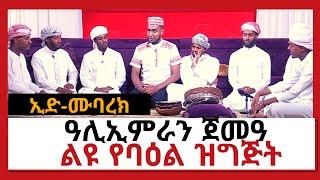 NBC Ethiopia | ኢድ-ሙባረክ ልዩ የባዕል ዝግጅት | ዓሊኢምራን ጀመዓ