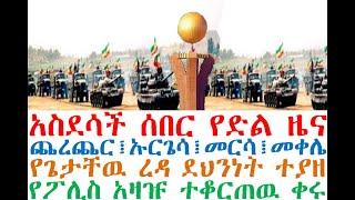 አስደሳች ሰበር የድል ዜና መከላከያ ተቆጣጠራቸዉ| የህወሓት ደህንነት ተያዘ | Ethiopian News| zehabesha 4| dere news| Feta Daily