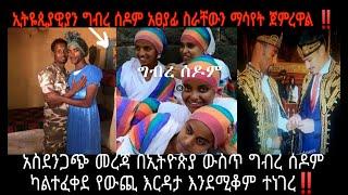 አስደንጋጭ መረጃ በኢትዮጵያ ውስጥ ግብረ ሰዶም ካልተፈቀደ የውጪ ሀገራት የገንዘብ ድጋፍ እንደሚያቆሙ ተናገሩ ‼️ (feta squad) | abel birhanu