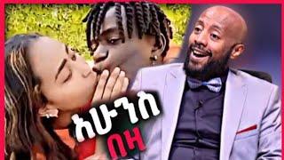 ????ጉድ ነው ዘንድሮ||saron ayelign||seifu on ebs||eregnaye