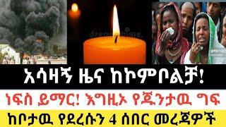 Ethiopia: ሰበር | አሳዛኝ ዜና ከኮምቦልቻ|ነፍስ ይማር እግዚኦ የጁንታዉ ግፍ| Zena Tube | Zehabesha | Ethiopia | Top mereja.