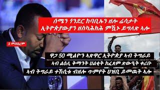 Jstudio ኣብ ሰሜን ጎንደርን ከባቢኡን ዘሎ ሬሳታታ ኢትዮጵያውያን ዘስካሕክሕ፠ ዋጋ 50 ሚልዮን ኣጽዋር ኢትዮጵያ ኣብ ትግራይ፠ ኣብ ትግራይ ብዘሎ ጥምየት