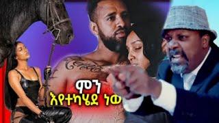 አስቂ እና አሳዛኝ ቪዲዮ|seifu on ebs|ድንቅ ልጆች|donkey tube|music 2022/ethiopia new tik toklchis medialAle Tube