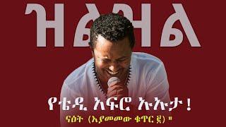 Ethiopia: ዝልዝል - የቴዲ አፍሮ ኡኡታ! Teddy Afro - ናዕት (እያመመው ቁጥር ፪) New Ethiopia Music - Reaction