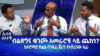 Ethiopia - Esat Eletawi Friday 2 Dec, Nov 2022 እለታዊ