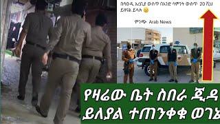 #ኬሎ ስባአ  እና ኬሎ6 ገብተዋል የዛሬው ይለያል ????????