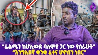 “ፊልሜን ከሆሊውድ ባለሞያ ጋር ነው የሰራሁት!!እንግሊዘኛ ቋንቋ ፈተና ሆኖብን ነበር”  | Hollywood |  Ethiopian movies #ethiopia