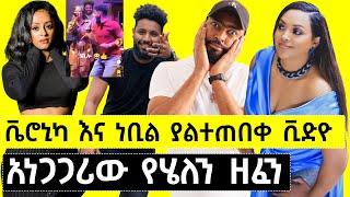 ቬሮኒካ ና ነቢል ያልተጠበቀ ቪድዮ  አነጋጋሪው  የ ሔለን በርሔ ዘፈን @ashruka