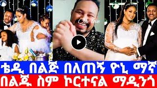 ቴዲ አፍሮ 4ልጅ እንኳን ደስ አለክ ዮኒ ማኛ በልጅ ስለበለጥከኝ ተናድጇለው/ዮኒማኛ/teddy afro/ቴዲ አፍሮ/seifu on ebs/እሁድን በኢቢኤስ/ebstv