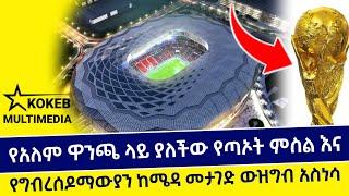 የአለም ዋንጫ ላይ የታየው የጣኦት ምስል እና የግብረሰዶማውያን ከሜዳ መታገድ በኳታር ውዝግብ አስነስቶል | Abel birhanu | KOKEB MULTIMEDIA