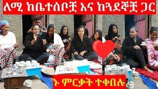 #የለምለም #ከቤተሰቦቿና ከጓደኞቿ ያደረገችው#ደስ የሚል ቆይታ/ ኑ ተመረቁ/yetenbi tube/lji tofik tube/zolatube