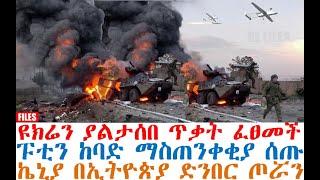 ሰበር ዩክሬን ያልታሰበ ጥቃት ፈፀመች| ፑቲን ተበሳጩ አስጠነቀቁ| ኬኒያ በኢትዮጵያ ድንበር ጦሯን| Ethiopia News | Ethio 360 | Dere News