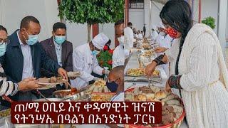 የትንሣኤ በዓል- ጠ/ሚ ዐቢይ አህመድ እና ቀ/ት እመቤት ዝናሽ ታያቸው በአንድነት ፓርክ የማዕድ ማጋራት ፕሮግራም