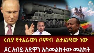 ሰበር ዜና ???? Breaking - ሪሲያ የተፈራውን ቦምብ ልታፈነዳው | ዶር አብይ አድዋ በማስመልከት መልክት |zehabesha original| dere new