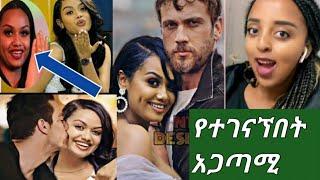 #ዳናይት መክብብ ከአድሱ ፍቅርኛዋ እደት ተገናኙ ቱርክዊ????#ዲያና ካሊብ ጥሎት የሄደበት ሚስጥር????