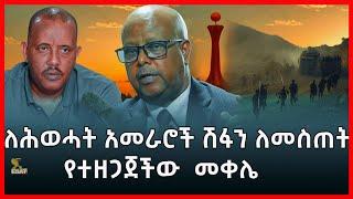 Ethiopia - ለህወሃት አመራሮች ሽፋን ለመስጠት የተዘጋጀችው የመቀሌ ከተማ Esat Amharic News