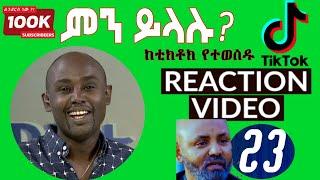 Semere Bariaw| ሠመረ ባርያው  | ሰመረ ባሪያው| Bariyaw |  ቲክቶክ| Funny Reaction| tiktok V23