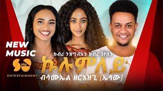 Samuel zerezghi (Esaw) - Kulumley | ኩሉምለይ - New Eritrean music 2023 (official Video)