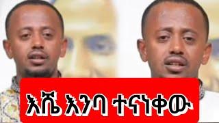 እሼ እንባ ተናነቀው በደስታ ብዛት 2023 #Donkitube #comediyaneshetumelese#dinqljoch 2023 2023#new #seifuonebs