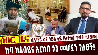 በአማራ ልዩ ኃይል ላይ ያልታሰበ ጥቃት ተፈፀመ❗️ ኩባ ከአብይና አረከበ ጎን መሆኗን ገለፀች❗️ Ethiopia | Cuba | Arkebe Ouqubay | Abiy