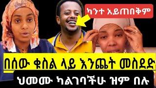 ምነው ትልልቅ ዩቱበሮች ጠገባችሁ አላሰራ አላችሁን እኮ የመዳን ቅመሞች እኮ ጠንካሮች ነን/FsF/samrifani/yetbitube/seifu ON EBS