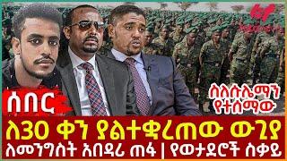 Ethiopia - ለ30 ቀን ያልተቋረጠው ውጊያ፣ ስለ ሱሌማን የተሰማው፣ ለመንግስት አበዳሪ ጠፋ፣ የወታደሮች ስቃይ