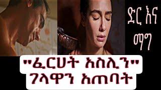 Dir Ena Mag episode 40 - ፈርሀት አስሊን ገላዋን አጠባት |ድር እና ማግ ክፍል 40| Shimya episode 124 | ሽሚያ ድራማ ክፍል 124|