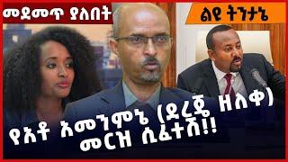 #Ethiopia የአቶ አመንምኔ (ደረጄ ዘለቀ) መርዝ ሲፈተሽ❗️❗️❗️ Dr. Dereje Zeleke | TPLF | Reyot| Abiy Ahmed Nov-22-22