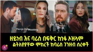 ስበት ክፍል 89 Sibet Episode 89  ዘይነብ እና ባሪስ በፍቅር ከነፉ  | ኦዝላም ልትለያያቸው ሞከረች ከባሪስ ገንዘብ ሰረቀች | ????????????