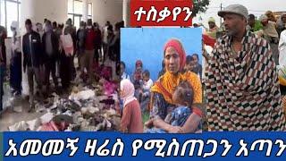 #አመመኝ የወገኔ ስቃይ ምነው ባላያችሁ????????????????????ተቀላቀሉ ግሩፕን????????