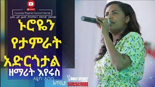 ኑሮዬን የታምራት አድርጎታል ዘማሪት እየሩስ  Eyerusalem (Jerry) Live Worship